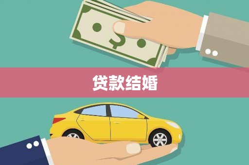 伊犁贷款结婚