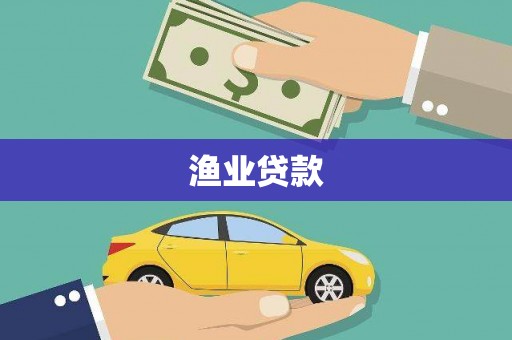 伊犁渔业贷款
