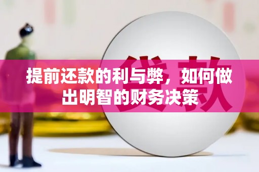 伊犁提前还款的利与弊，如何做出明智的财务决策