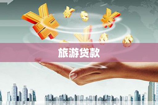 伊犁旅游贷款
