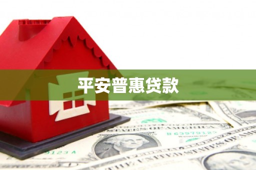 伊犁平安普惠贷款