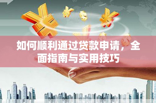 伊犁如何顺利通过贷款申请，全面指南与实用技巧