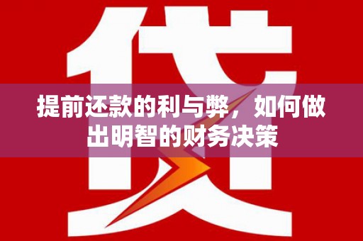 伊犁提前还款的利与弊，如何做出明智的财务决策