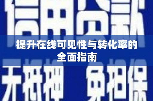 伊犁提升在线可见性与转化率的全面指南