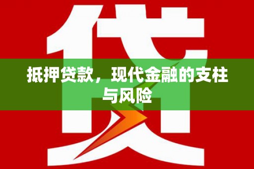 伊犁抵押贷款，现代金融的支柱与风险