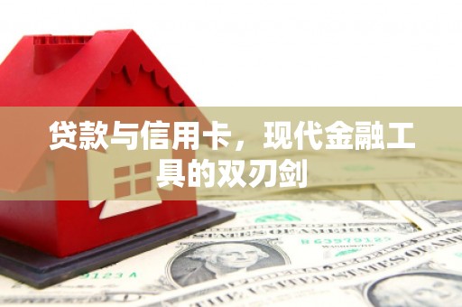 伊犁贷款与信用卡，现代金融工具的双刃剑