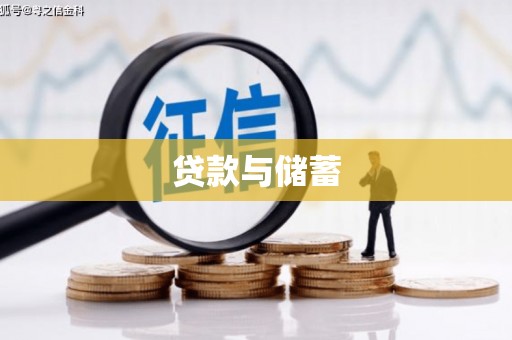 伊犁贷款与储蓄