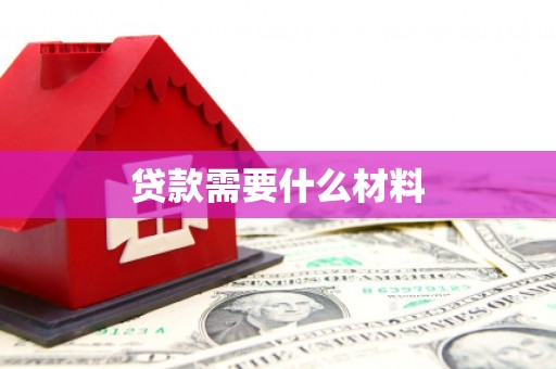 伊犁贷款需要什么材料