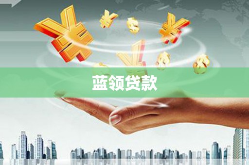 伊犁蓝领贷款