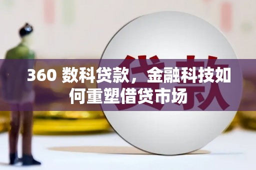 伊犁360 数科贷款，金融科技如何重塑借贷市场