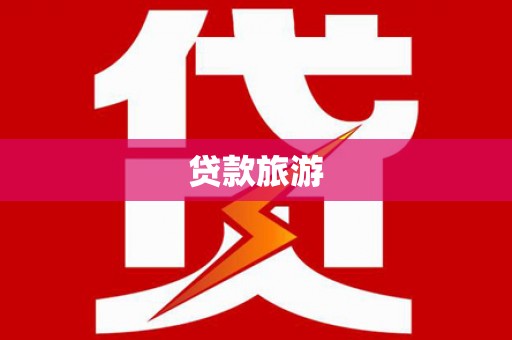 伊犁贷款旅游