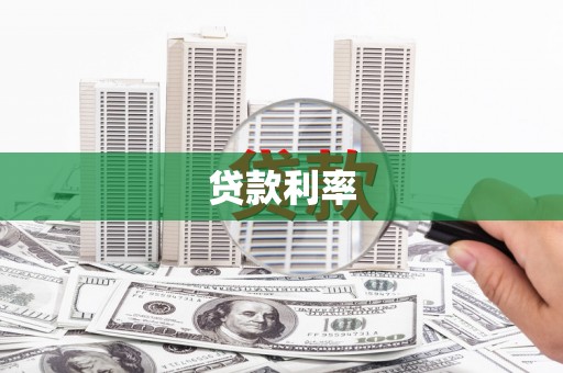 伊犁贷款利率