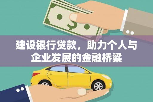 伊犁建设银行贷款，助力个人与企业发展的金融桥梁