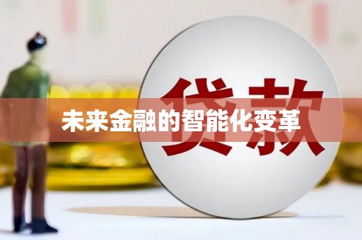 伊犁未来金融的智能化变革