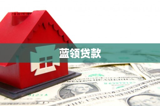 伊犁蓝领贷款