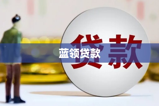 伊犁蓝领贷款