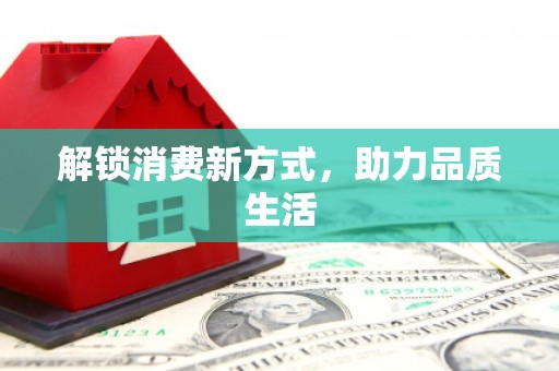 伊犁解锁消费新方式，助力品质生活