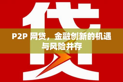 伊犁P2P 网贷，金融创新的机遇与风险并存