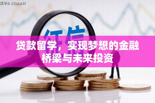 伊犁贷款留学，实现梦想的金融桥梁与未来投资