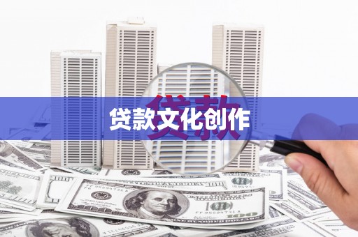 伊犁贷款文化创作