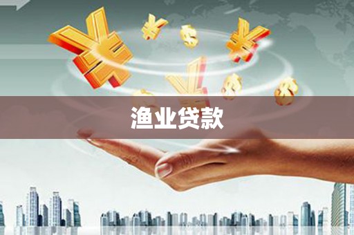 伊犁渔业贷款