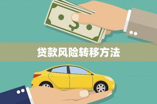 伊犁贷款风险转移方法