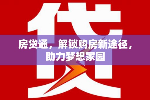 伊犁房贷通，解锁购房新途径，助力梦想家园