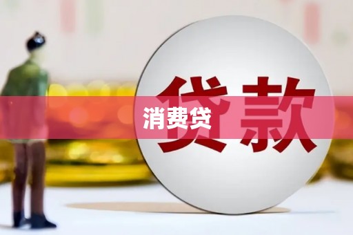 伊犁消费贷