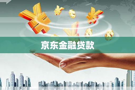 伊犁京东金融贷款
