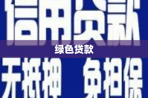 伊犁绿色贷款
