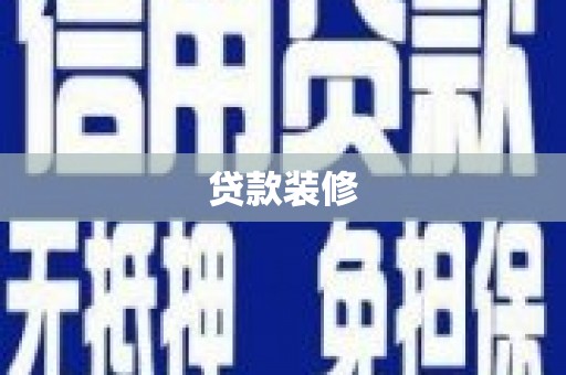 伊犁贷款装修