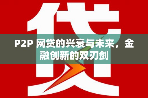 伊犁P2P 网贷的兴衰与未来，金融创新的双刃剑