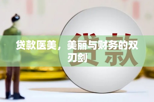 伊犁贷款医美，美丽与财务的双刃剑