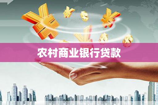 伊犁农村商业银行贷款