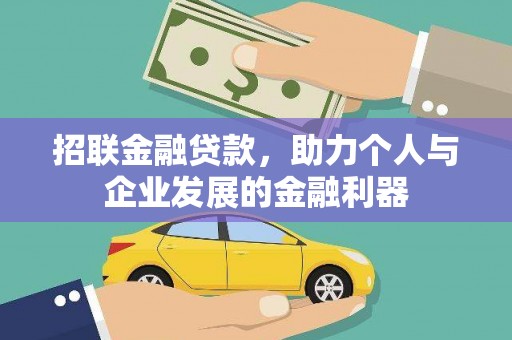 伊犁招联金融贷款，助力个人与企业发展的金融利器