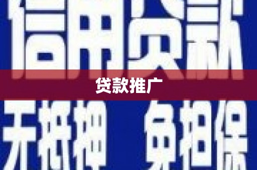 伊犁贷款推广
