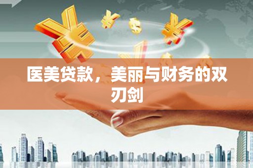 伊犁医美贷款，美丽与财务的双刃剑