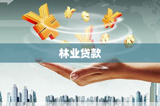 伊犁林业贷款