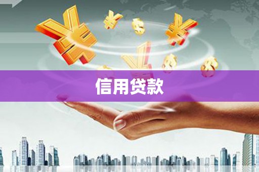 伊犁信用贷款