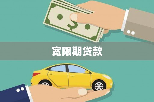 伊犁宽限期贷款