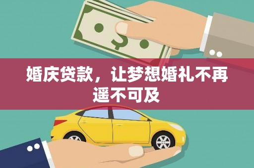 伊犁婚庆贷款，让梦想婚礼不再遥不可及