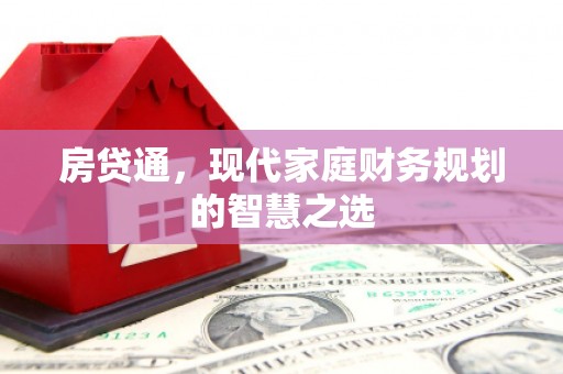伊犁房贷通，现代家庭财务规划的智慧之选