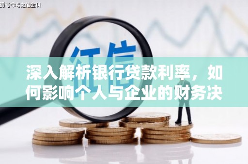伊犁深入解析银行贷款利率，如何影响个人与企业的财务决策