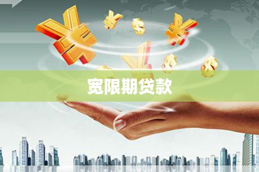 伊犁宽限期贷款