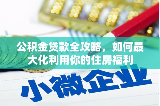 伊犁公积金贷款全攻略，如何最大化利用你的住房福利