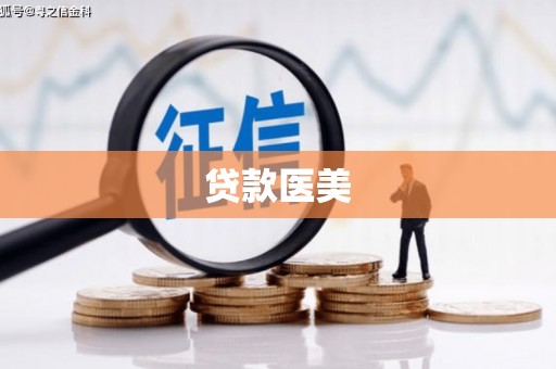 伊犁贷款医美