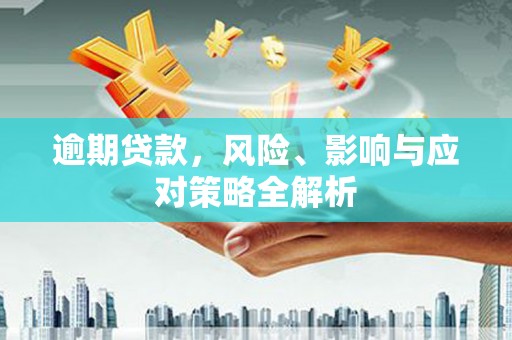 伊犁逾期贷款，风险、影响与应对策略全解析