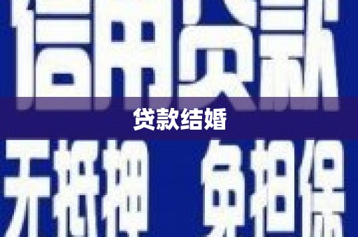 伊犁贷款结婚