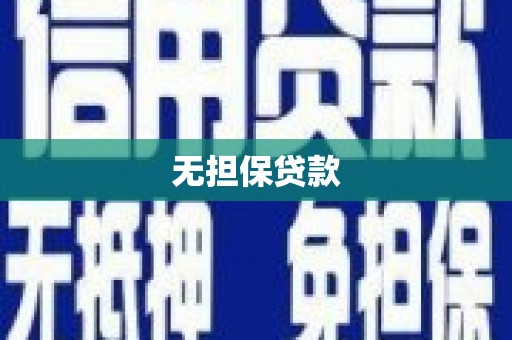 伊犁无担保贷款