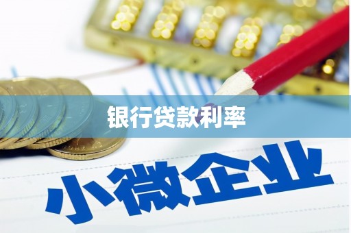 伊犁银行贷款利率